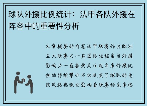 球队外援比例统计：法甲各队外援在阵容中的重要性分析