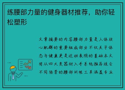 练腰部力量的健身器材推荐，助你轻松塑形