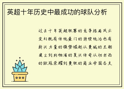 英超十年历史中最成功的球队分析