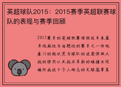 英超球队2015：2015赛季英超联赛球队的表现与赛季回顾