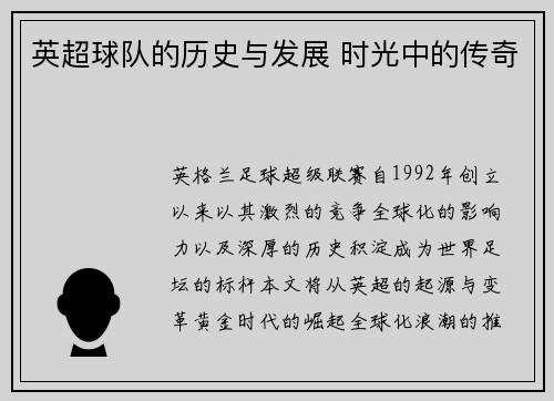 英超球队的历史与发展 时光中的传奇