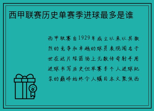 西甲联赛历史单赛季进球最多是谁