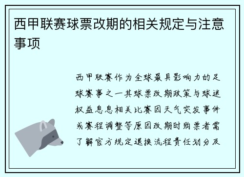 西甲联赛球票改期的相关规定与注意事项