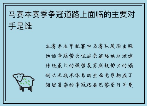 马赛本赛季争冠道路上面临的主要对手是谁