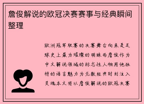 詹俊解说的欧冠决赛赛事与经典瞬间整理