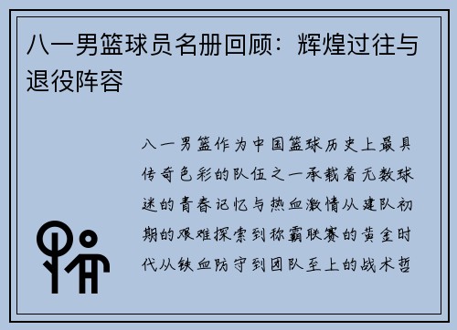 八一男篮球员名册回顾：辉煌过往与退役阵容