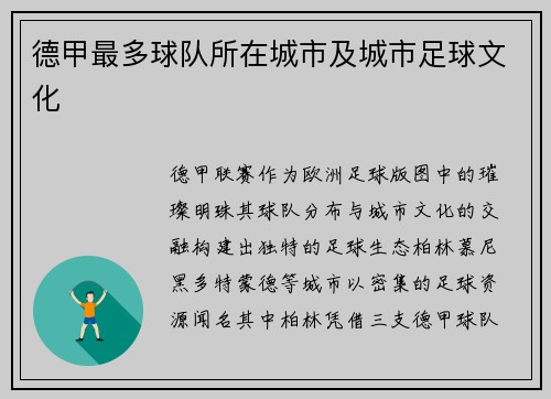 德甲最多球队所在城市及城市足球文化