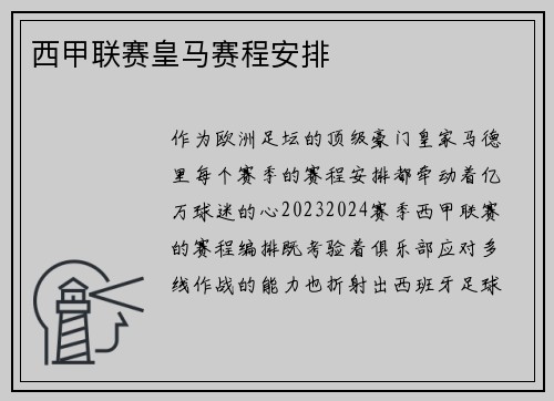 西甲联赛皇马赛程安排