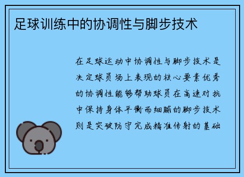 足球训练中的协调性与脚步技术