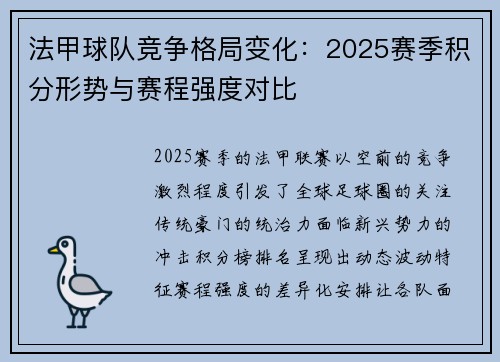 法甲球队竞争格局变化：2025赛季积分形势与赛程强度对比