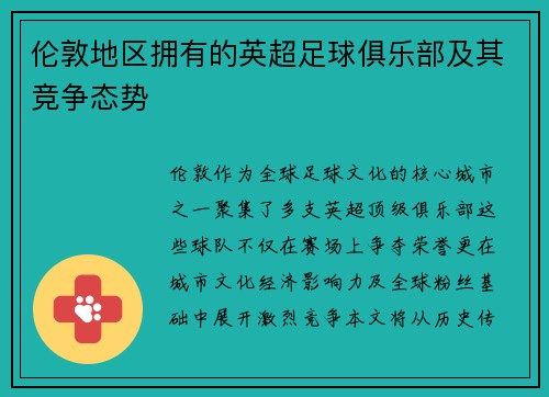 伦敦地区拥有的英超足球俱乐部及其竞争态势