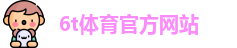 6T体育